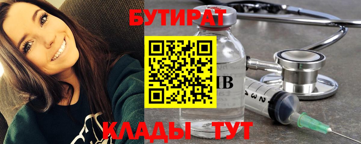 Бутират  БУТИРАТ бутандиол  Вход с VPN  Астрахань 